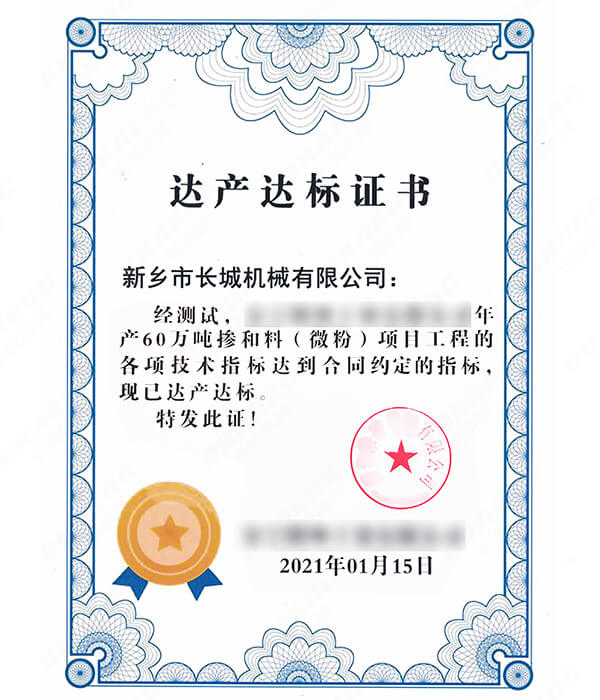 年產(chǎn)60萬(wàn)噸礦粉生產(chǎn)線(xiàn)達(dá)產(chǎn)達(dá)標(biāo)證書(shū)