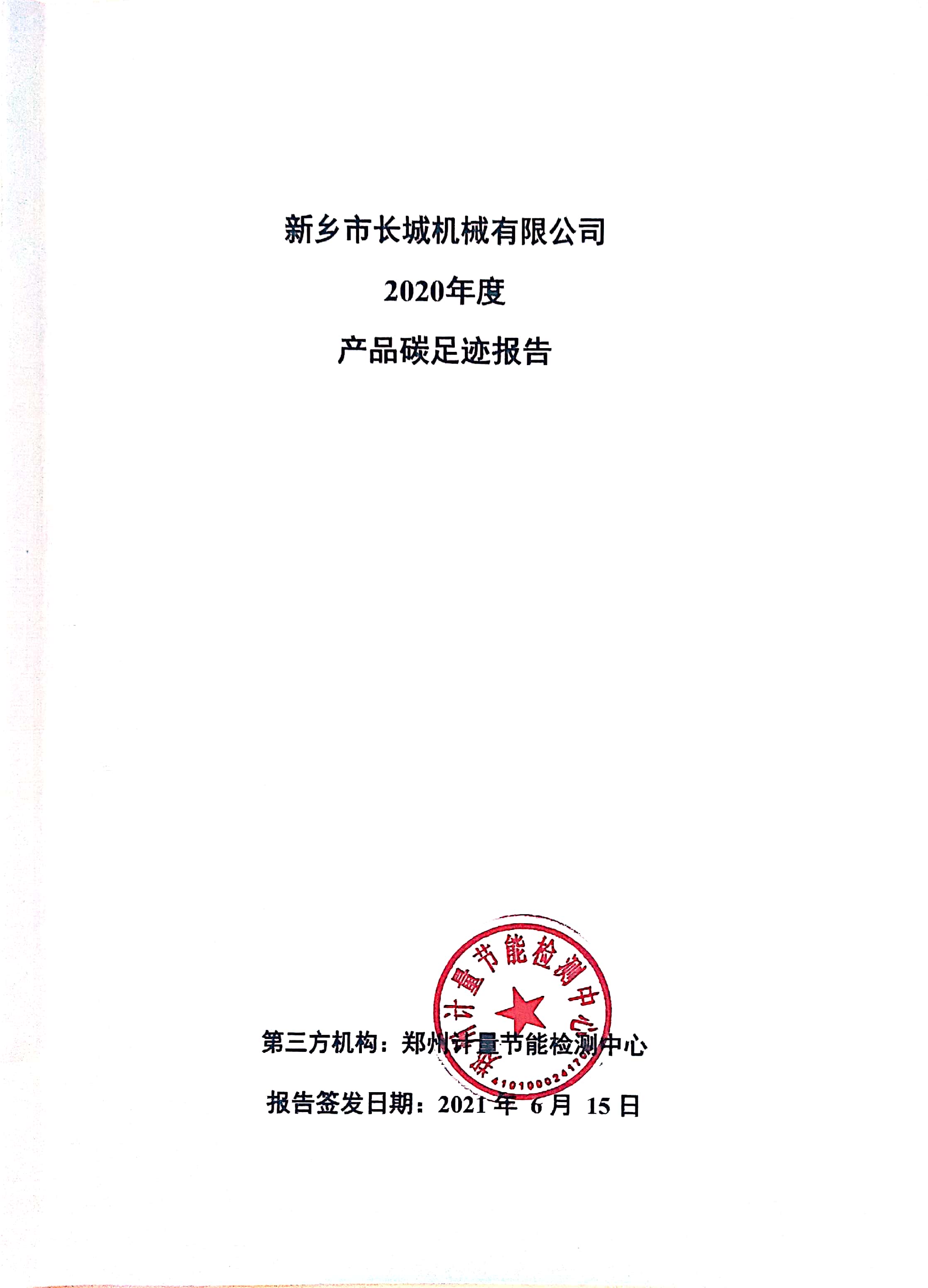 新鄉(xiāng)市長城機(jī)械有限公司2020年度產(chǎn)碳足跡報告