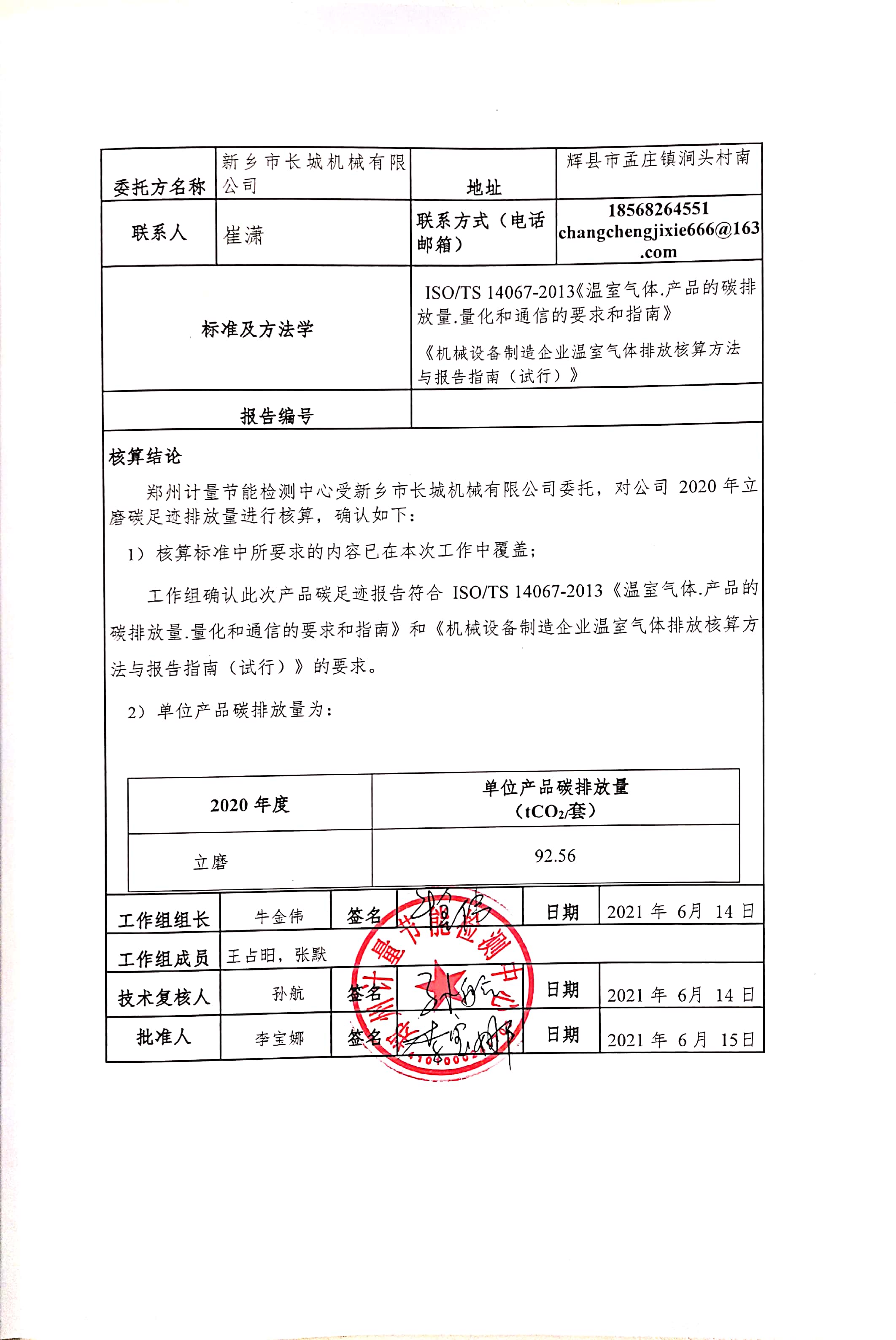 新鄉(xiāng)市長城機(jī)械有限公司2020年度產(chǎn)碳足跡報告