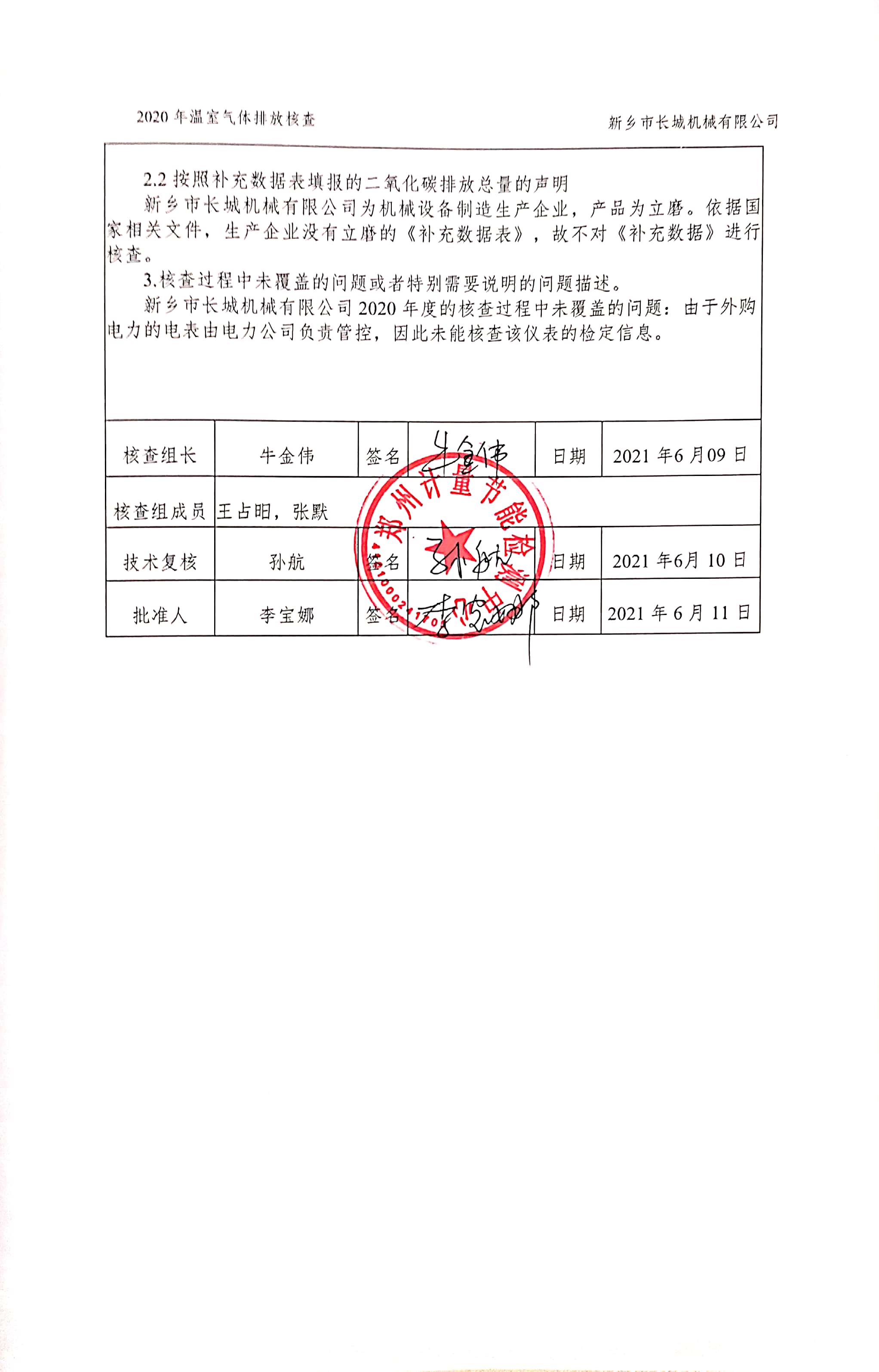 新鄉(xiāng)市長城機(jī)械有限公司2020年度溫室氣體排放核查報告