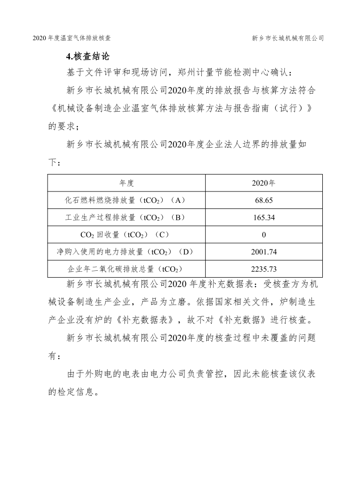 新鄉(xiāng)市長城機(jī)械有限公司2020年度溫室氣體排放核查報告