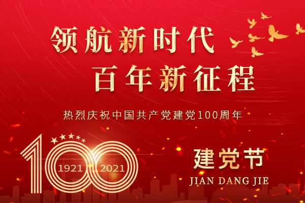 七一·建黨節(jié)|奮斗百年路 啟航新征程 七一·建黨節(jié)|奮斗百年路 啟航新征程