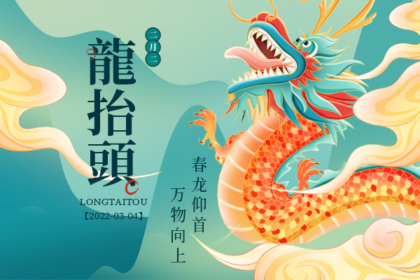 二月二，龍?zhí)ь^