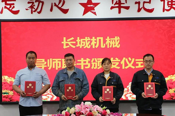 長城機械隆重舉行了導師聘任暨師徒結對儀式