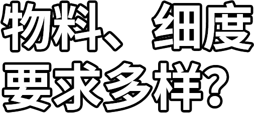 物料、細(xì)度 要求多樣？